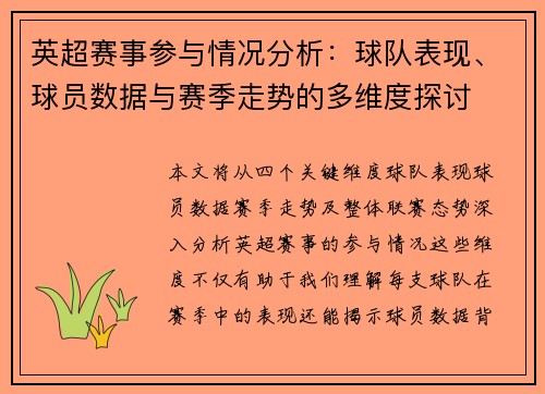 英超赛事参与情况分析：球队表现、球员数据与赛季走势的多维度探讨
