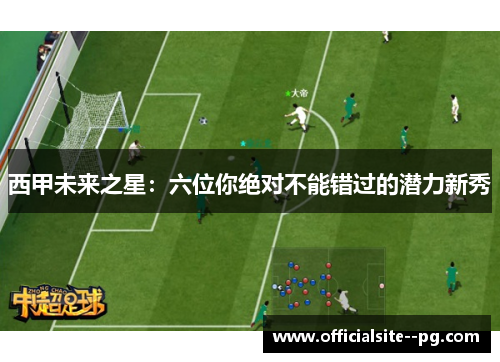 西甲未来之星：六位你绝对不能错过的潜力新秀
