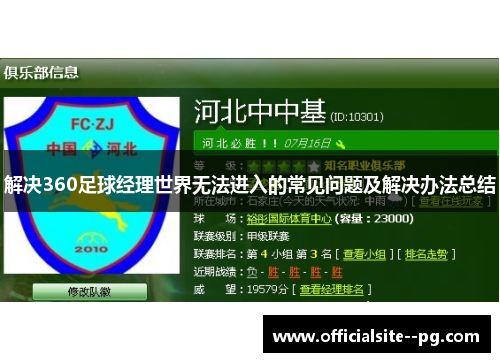 解决360足球经理世界无法进入的常见问题及解决办法总结