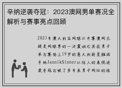 辛纳逆袭夺冠：2023澳网男单赛况全解析与赛事亮点回顾
