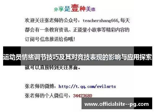 运动员情绪调节技巧及其对竞技表现的影响与应用探索