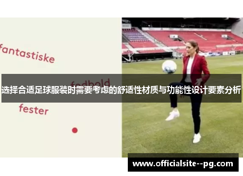 选择合适足球服装时需要考虑的舒适性材质与功能性设计要素分析