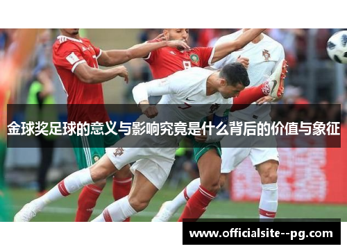 金球奖足球的意义与影响究竟是什么背后的价值与象征