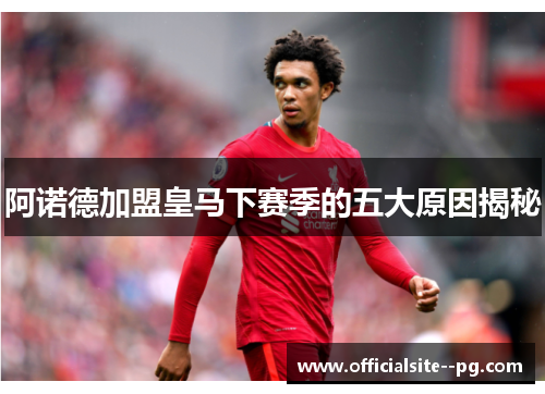 阿诺德加盟皇马下赛季的五大原因揭秘