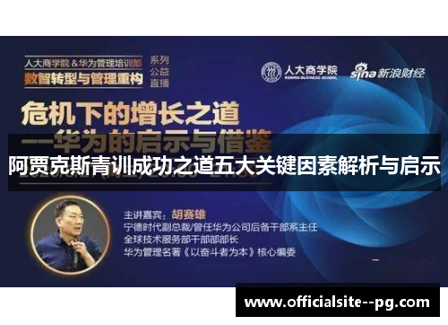 阿贾克斯青训成功之道五大关键因素解析与启示 阿贾克斯青训成功之道五大关键因素解析与启示