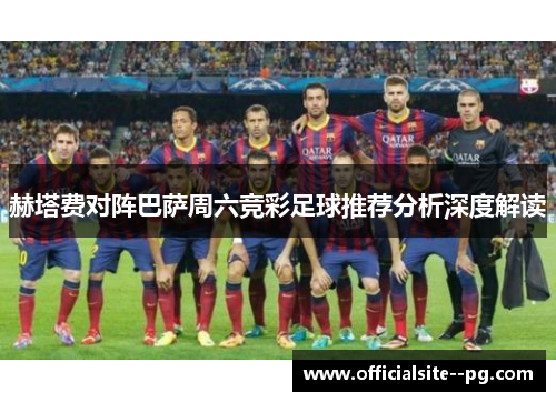 赫塔费对阵巴萨周六竞彩足球推荐分析深度解读
