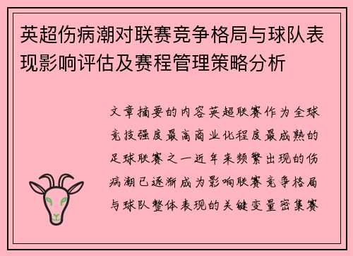 英超伤病潮对联赛竞争格局与球队表现影响评估及赛程管理策略分析