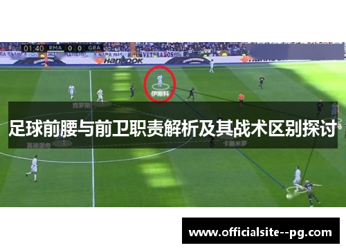 足球前腰与前卫职责解析及其战术区别探讨