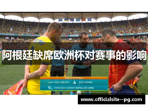 阿根廷缺席欧洲杯对赛事的影响 阿根廷缺席欧洲杯对赛事的影响