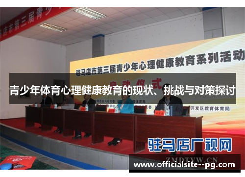 青少年体育心理健康教育的现状、挑战与对策探讨