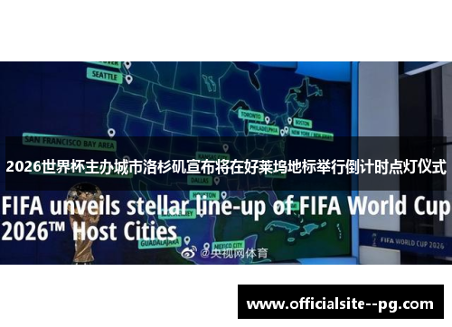 2026世界杯主办城市洛杉矶宣布将在好莱坞地标举行倒计时点灯仪式 2026世界杯主办城市洛杉矶宣布将在好莱坞地标举行倒计时点灯仪式