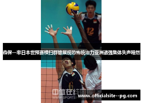 森保一率日本世预赛横扫群雄展现恐怖统治力亚洲诸强集体失声哑然