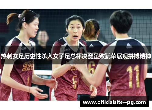 热刺女足历史性杀入女子足总杯决赛虽败犹荣展现拼搏精神 热刺女足历史性杀入女子足总杯决赛虽败犹荣展现拼搏精神