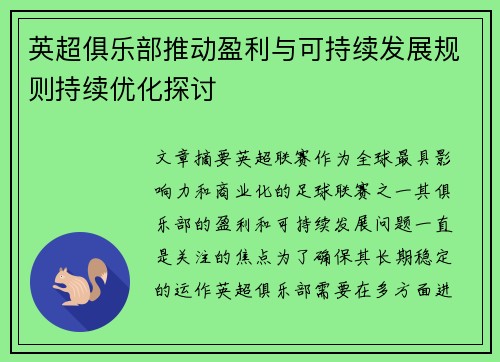 英超俱乐部推动盈利与可持续发展规则持续优化探讨