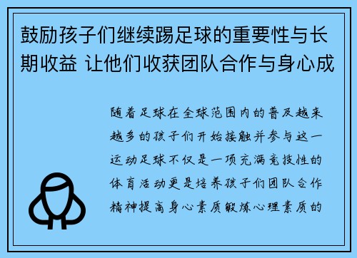 鼓励孩子们继续踢足球的重要性与长期收益 让他们收获团队合作与身心成长