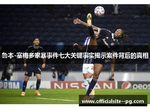 鲁本-塞梅多家暴事件七大关键事实揭示案件背后的真相