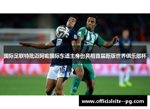 国际足联特批迈阿密国际东道主身份亮相首届新版世界俱乐部杯 国际足联特批迈阿密国际东道主身份亮相首届新版世界俱乐部杯