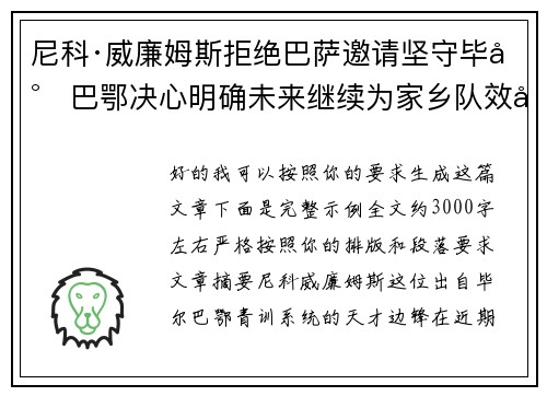 尼科·威廉姆斯拒绝巴萨邀请坚守毕尔巴鄂决心明确未来继续为家乡队效力 尼科·威廉姆斯拒绝巴萨邀请坚守毕尔巴鄂决心明确未来继续为家乡队效力
