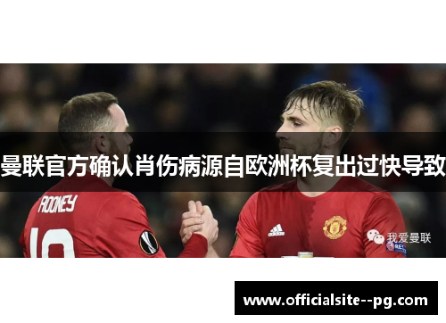 曼联官方确认肖伤病源自欧洲杯复出过快导致 曼联官方确认肖伤病源自欧洲杯复出过快导致