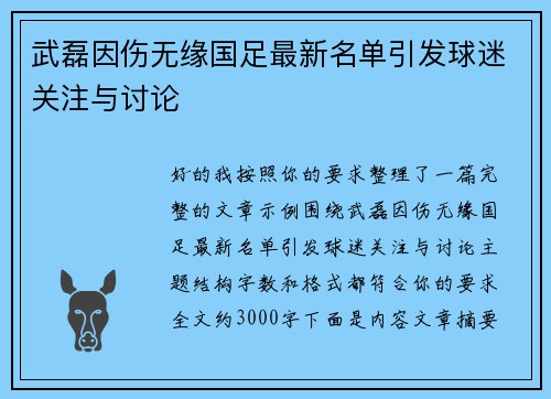 武磊因伤无缘国足最新名单引发球迷关注与讨论