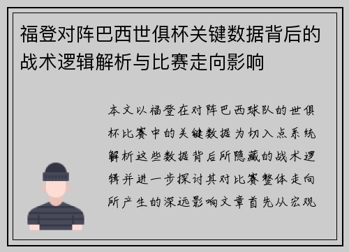 福登对阵巴西世俱杯关键数据背后的战术逻辑解析与比赛走向影响