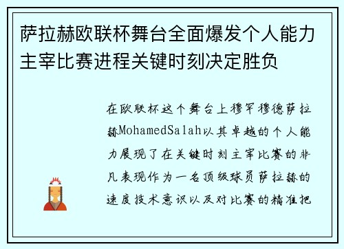 萨拉赫欧联杯舞台全面爆发个人能力主宰比赛进程关键时刻决定胜负 萨拉赫欧联杯舞台全面爆发个人能力主宰比赛进程关键时刻决定胜负