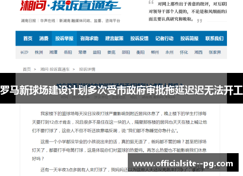 罗马新球场建设计划多次受市政府审批拖延迟迟无法开工