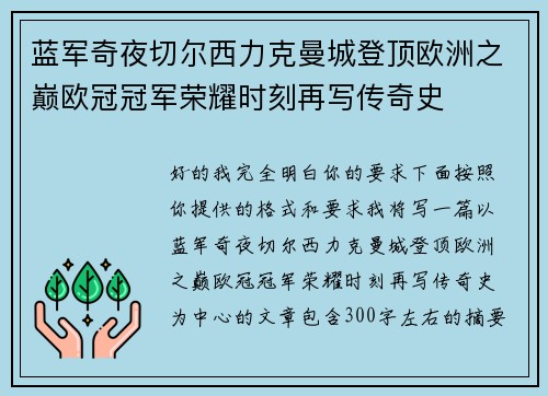 蓝军奇夜切尔西力克曼城登顶欧洲之巅欧冠冠军荣耀时刻再写传奇史