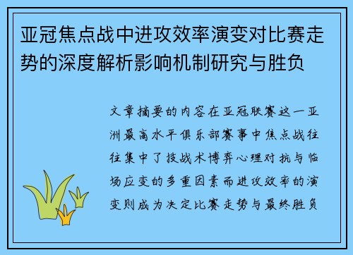 亚冠焦点战中进攻效率演变对比赛走势的深度解析影响机制研究与胜负