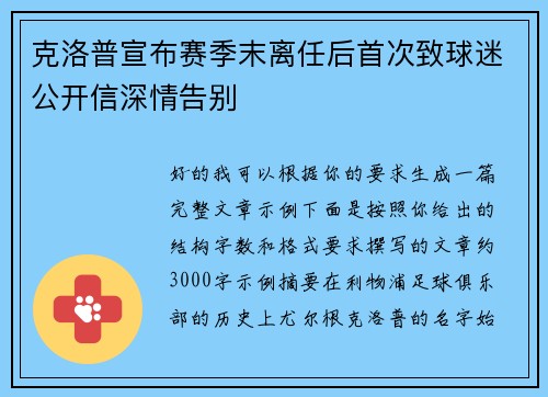 克洛普宣布赛季末离任后首次致球迷公开信深情告别 克洛普宣布赛季末离任后首次致球迷公开信深情告别