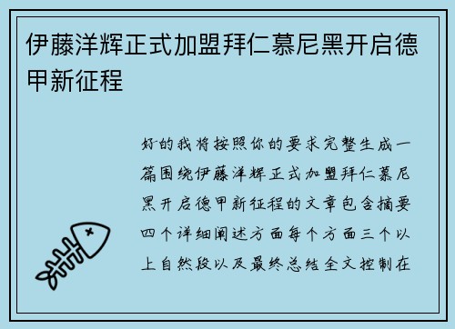 伊藤洋辉正式加盟拜仁慕尼黑开启德甲新征程 伊藤洋辉正式加盟拜仁慕尼黑开启德甲新征程