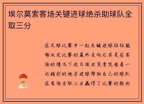 埃尔莫索客场关键进球绝杀助球队全取三分 埃尔莫索客场关键进球绝杀助球队全取三分