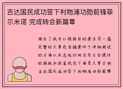 吉达国民成功签下利物浦功勋前锋菲尔米诺 完成转会新篇章