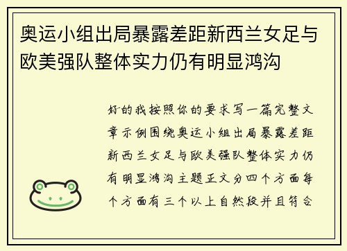 奥运小组出局暴露差距新西兰女足与欧美强队整体实力仍有明显鸿沟 奥运小组出局暴露差距新西兰女足与欧美强队整体实力仍有明显鸿沟