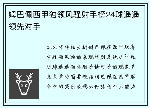 姆巴佩西甲独领风骚射手榜24球遥遥领先对手