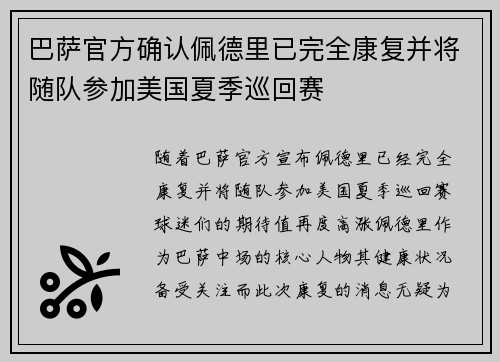 巴萨官方确认佩德里已完全康复并将随队参加美国夏季巡回赛 巴萨官方确认佩德里已完全康复并将随队参加美国夏季巡回赛