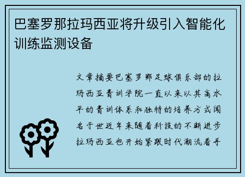 巴塞罗那拉玛西亚将升级引入智能化训练监测设备