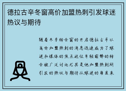 德拉古辛冬窗高价加盟热刺引发球迷热议与期待 德拉古辛冬窗高价加盟热刺引发球迷热议与期待