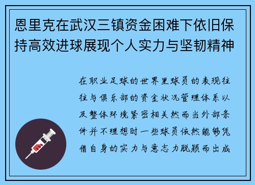 恩里克在武汉三镇资金困难下依旧保持高效进球展现个人实力与坚韧精神 恩里克在武汉三镇资金困难下依旧保持高效进球展现个人实力与坚韧精神