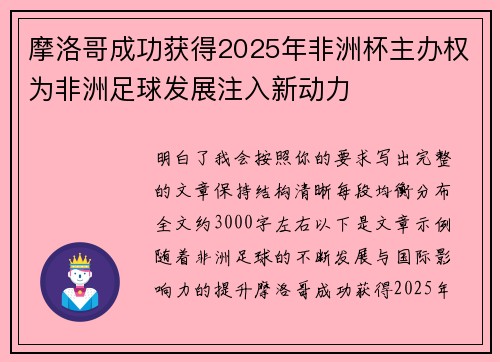 摩洛哥成功获得2025年非洲杯主办权为非洲足球发展注入新动力