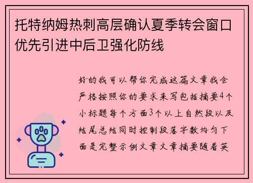 托特纳姆热刺高层确认夏季转会窗口优先引进中后卫强化防线 托特纳姆热刺高层确认夏季转会窗口优先引进中后卫强化防线