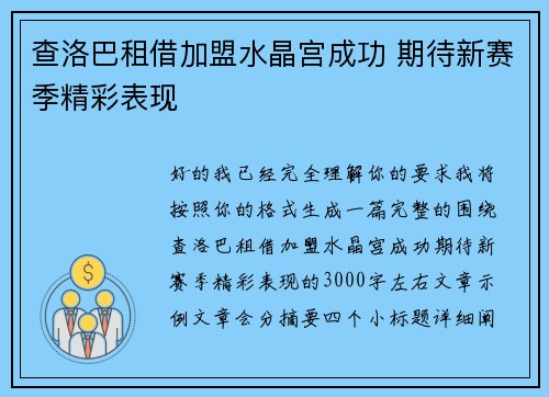 查洛巴租借加盟水晶宫成功 期待新赛季精彩表现 查洛巴租借加盟水晶宫成功 期待新赛季精彩表现
