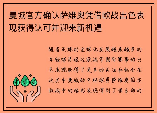 曼城官方确认萨维奥凭借欧战出色表现获得认可并迎来新机遇