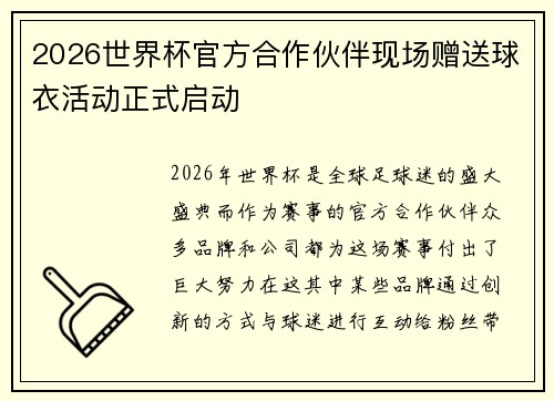 2026世界杯官方合作伙伴现场赠送球衣活动正式启动 2026世界杯官方合作伙伴现场赠送球衣活动正式启动