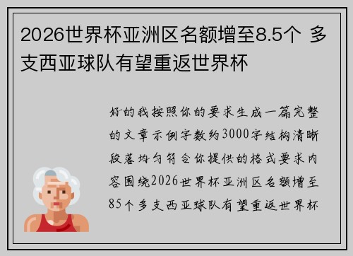 2026世界杯亚洲区名额增至8.5个 多支西亚球队有望重返世界杯 2026世界杯亚洲区名额增至8.5个 多支西亚球队有望重返世界杯