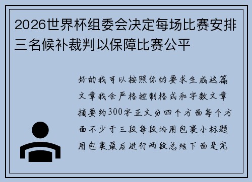 2026世界杯组委会决定每场比赛安排三名候补裁判以保障比赛公平 2026世界杯组委会决定每场比赛安排三名候补裁判以保障比赛公平
