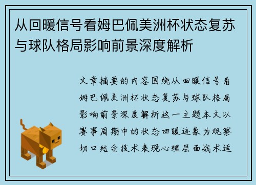 从回暖信号看姆巴佩美洲杯状态复苏与球队格局影响前景深度解析 从回暖信号看姆巴佩美洲杯状态复苏与球队格局影响前景深度解析
