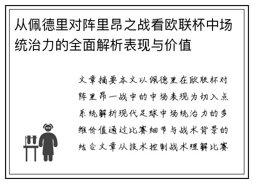 从佩德里对阵里昂之战看欧联杯中场统治力的全面解析表现与价值 从佩德里对阵里昂之战看欧联杯中场统治力的全面解析表现与价值