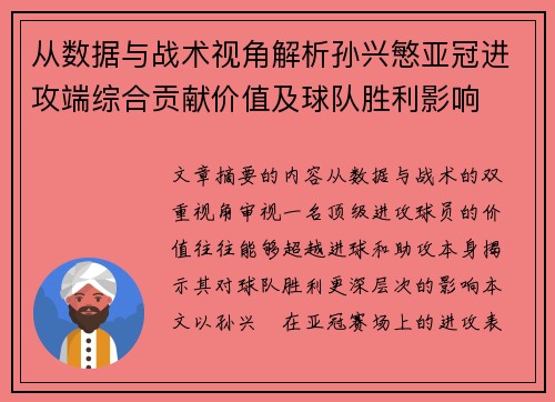 从数据与战术视角解析孙兴慜亚冠进攻端综合贡献价值及球队胜利影响 从数据与战术视角解析孙兴慜亚冠进攻端综合贡献价值及球队胜利影响