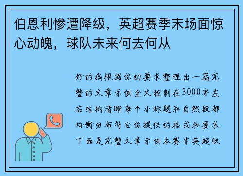 伯恩利惨遭降级,英超赛季末场面惊心动魄,球队未来何去何从 伯恩利惨遭降级,英超赛季末场面惊心动魄,球队未来何去何从